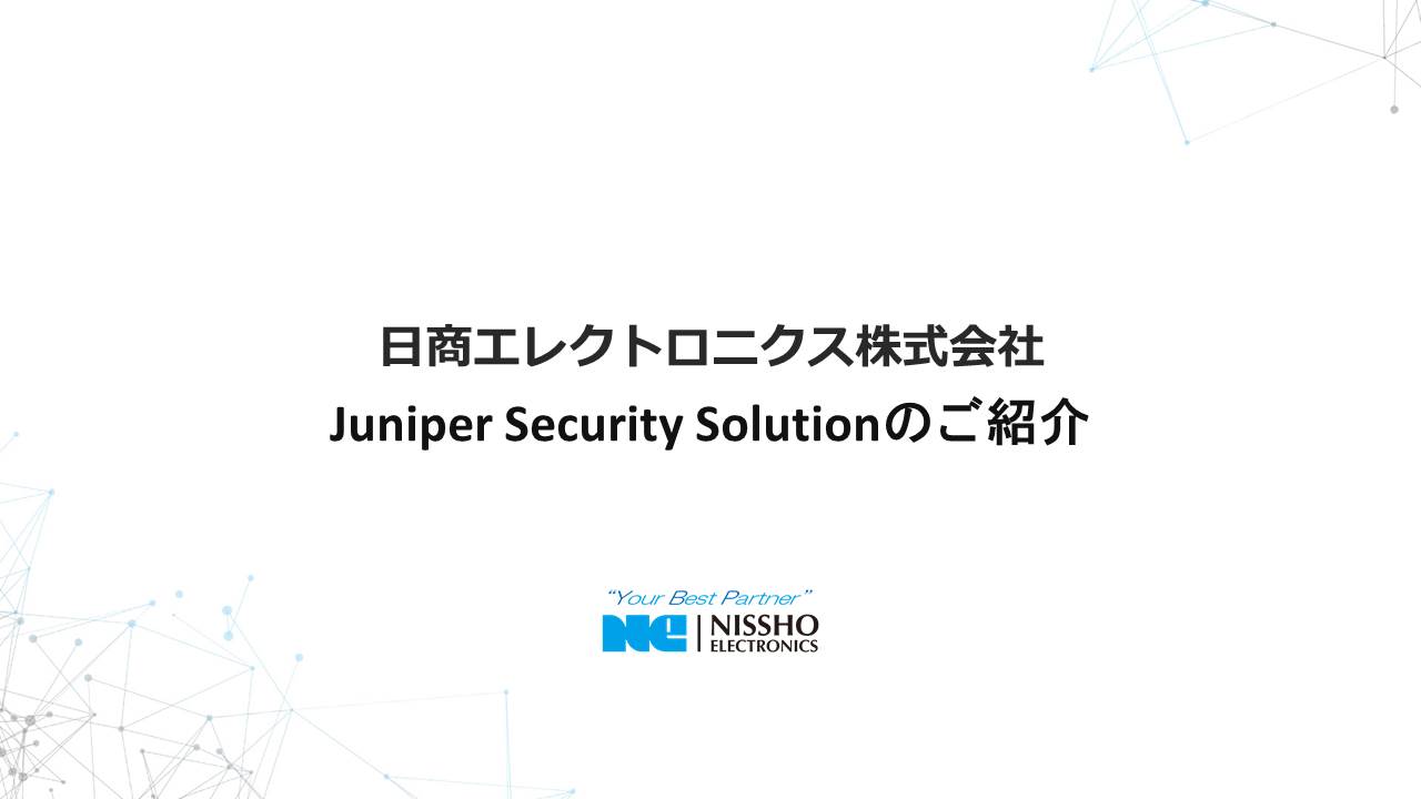 ジュニパーネットワークスJuniper Security Solutionご紹介資料