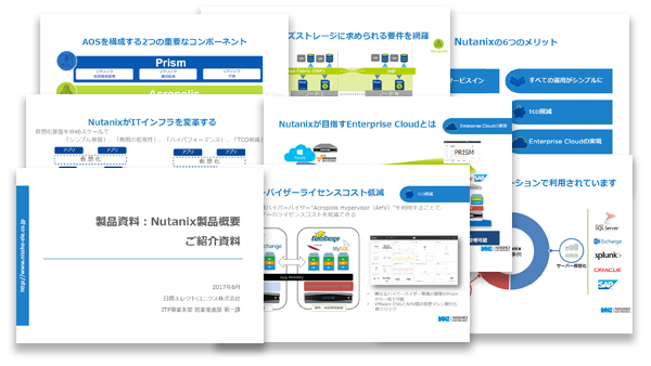Nutanix製品概要資料