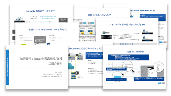 Nutanix製品機能詳細資料