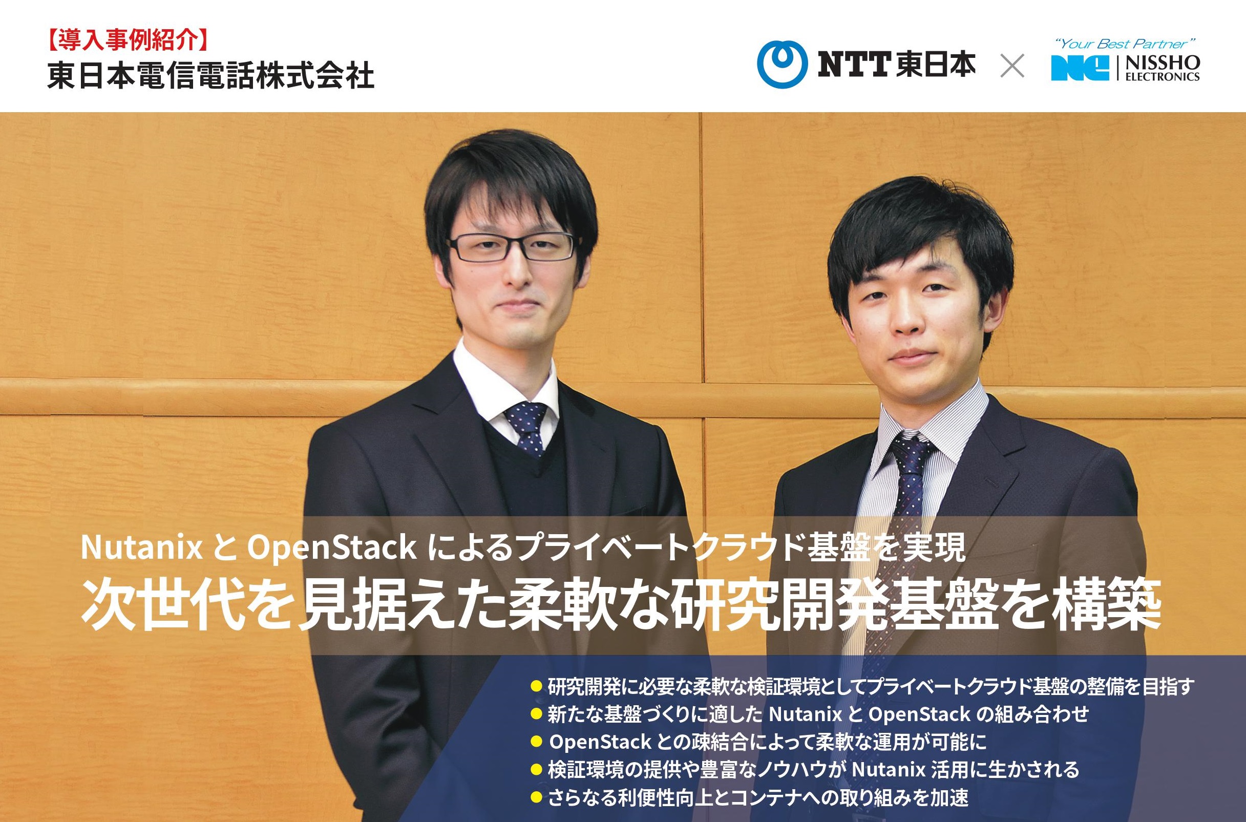 東日本電信電話株式会社様 Nutanix導入事例ダウンロード