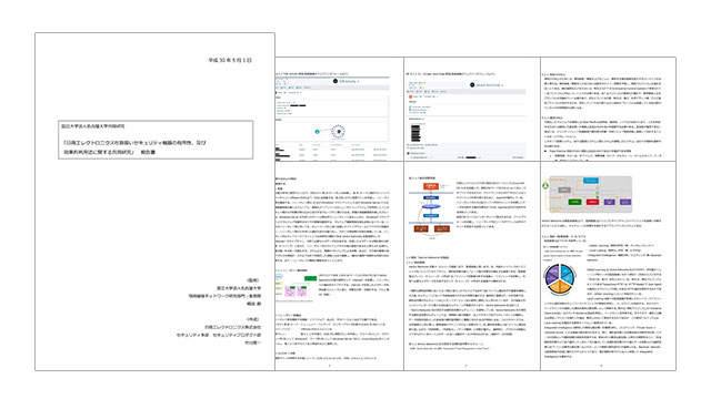 日商エレ・名古屋大学によるサイバーセキュリティ共同研究 報告書